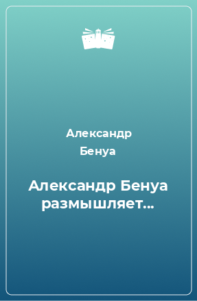 Книга Александр Бенуа размышляет...