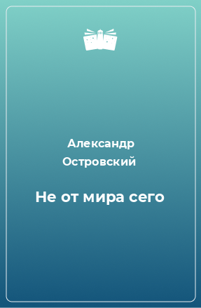 Книга Не от мира сего