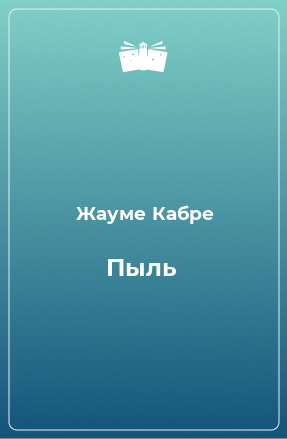 Книга Пыль