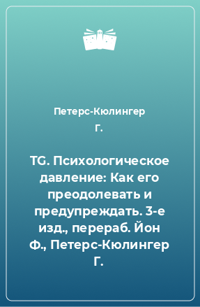 Книга TG. Психологическое давление: Как его преодолевать и предупреждать. 3-е изд., перераб. Йон Ф., Петерс-Кюлингер Г.