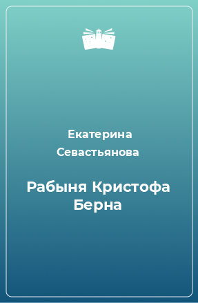 Книга Рабыня Кристофа Берна