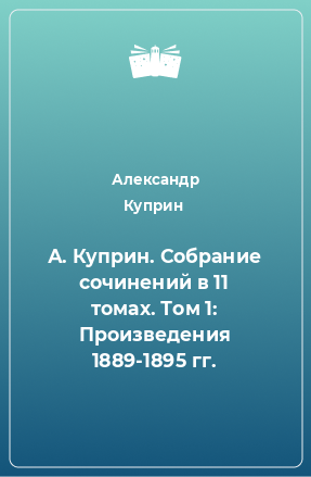 Книга А. Куприн. Собрание сочинений в 11 томах. Том 1: Произведения 1889-1895 гг.