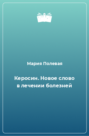 Книга Керосин. Новое слово в лечении болезней