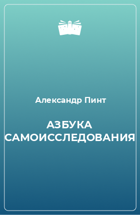 Книга АЗБУКА САМОИССЛЕДОВАНИЯ