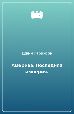 Книга Америка: Последняя империя.