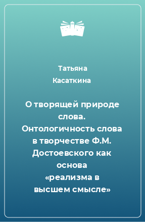 Книга О творящей природе слова. Онтологичность слова в творчестве Ф.М. Достоевского как основа «реализма в высшем смысле»