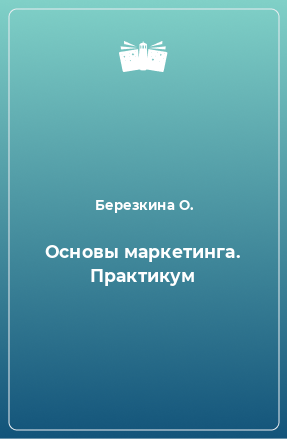 Книга Основы маркетинга. Практикум