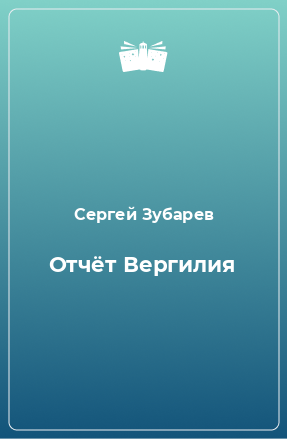 Книга Отчёт Вергилия