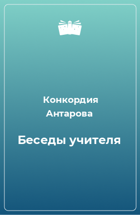 Книга Беседы учителя