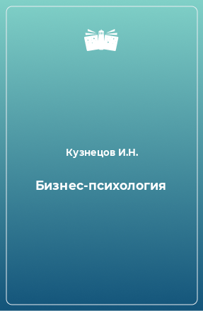 Книга Бизнес-психология