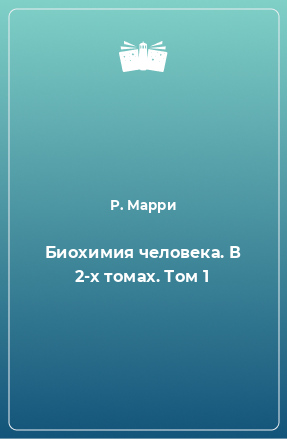 Книга Биохимия человека. В 2-х томах. Том 1