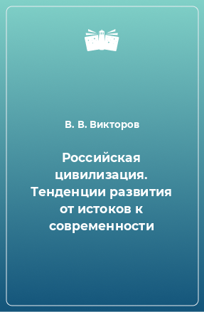 Книга Российская цивилизация. Тенденции развития от истоков к современности