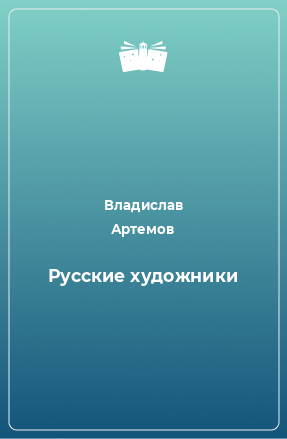 Книга Русские художники