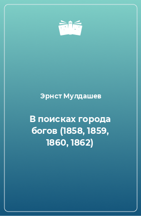 Книга В поисках города богов (1858, 1859, 1860, 1862)