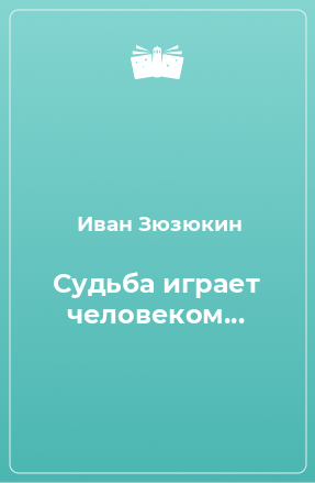 Книга Судьба играет человеком...