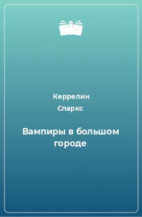 Книга Вампиры в большом городе