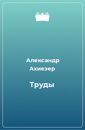 Книга Труды