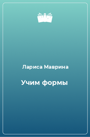 Книга Учим формы