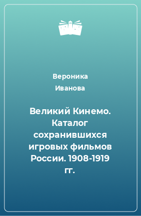 Книга Великий Кинемо. Каталог сохранившихся игровых фильмов России. 1908-1919 гг.