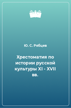 Книга Хрестоматия по истории русской культуры XI - XVII вв.