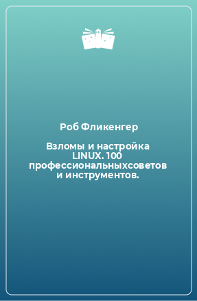 Книга Взломы и настройка LINUX. 100 профессиональныхсоветов и инструментов.