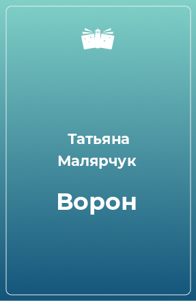 Книга Ворон