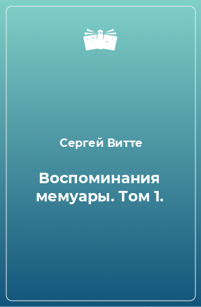 Книга Воспоминания мемуары. Том 1.