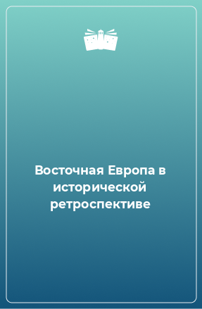 Книга Восточная Европа в исторической ретроспективе