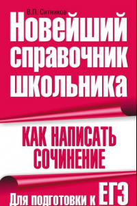 Книга Как написать сочинение. Для подготовки к ЕГЭ