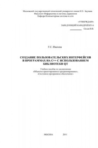 Книга Создание пользовательских интерфейсов в программах на с++ использованием библиотеки QT