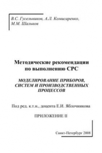 Книга Моделирование приборов, систем и производственных процесов.Приложение 2