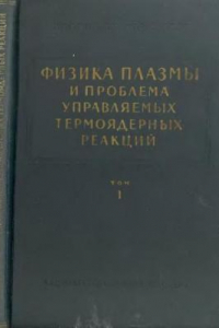 Книга Физика плазмы и проблема управляемых термоядерных реакций