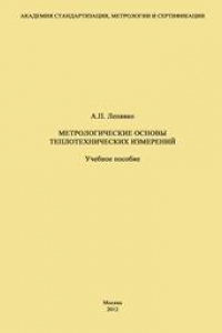 Книга Метрологические основы теплотехнических измерений: Учебное пособие