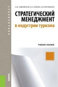 Книга Стратегический менеджмент в индустрии туризма (для бакалавров)