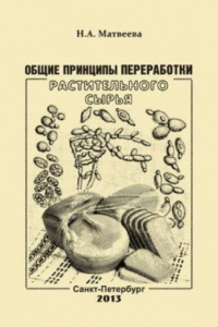 Книга Общие принципы переработки растительного сырья