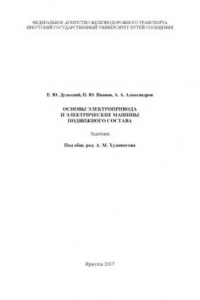 Книга Основы электропривода и электрические машины подвижного состава  задачник /под общ. ред. А. М. Худоногова