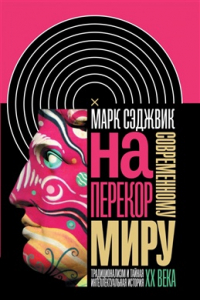 Книга Наперекор современному миру. Традиционализм и тайная интеллектуальная история XX века