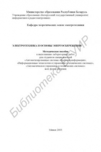 Книга Электротехника  и  основы  энергосбережения:  метод.  пособие  к  выполнению лаб. работ для студ. спец. «Автоматизированные системы  обработки информации», «Информационные технологии и управление в  технических системах», «Автоматическое управление в техн