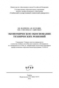 Книга Экономическое обоснование технических решений. Учебное пособие