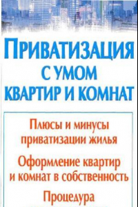 Книга Приватизация с умом квартир и комнат