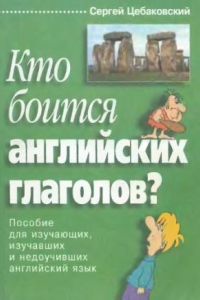 Книга Кто боится английских глаголов? Пособие для изучающих, изучавших и недоучивших английский язык