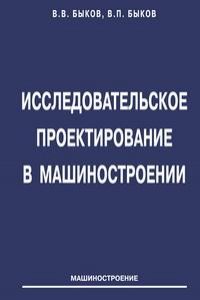 Книга Исследовательское проектирование в машиностроении