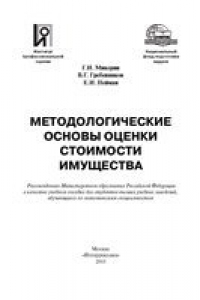 Книга Методологические основы оценки стоимости имущества