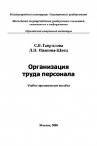 Книга Организация труда персонала. Учебное пособие