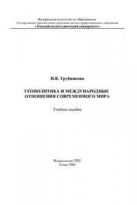 Книга Геополитика и международные отношения современного мира