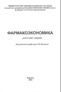 Книга Фармакоэкономика (КОНСПЕКТ ЛЕКЦИЙ)