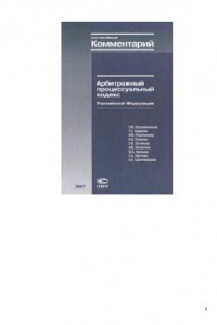 Книга Арбитражный процессуальный кодекс Российской Федерации: постатейный комментарий