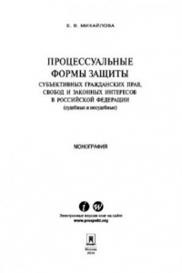 Книга Процессуальные формы защиты субъективных гражданских прав, свобод и законных интересов в Российской Федерации (судебные и несудебные). Монография