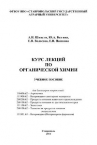 Книга Курс лекций по органической химии: учебное пособие