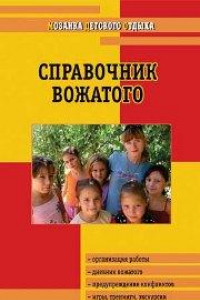 Книга МДО Справочник вожатого